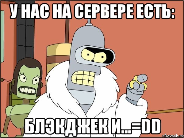 У нас на сервере есть: Блэкджек и...=DD