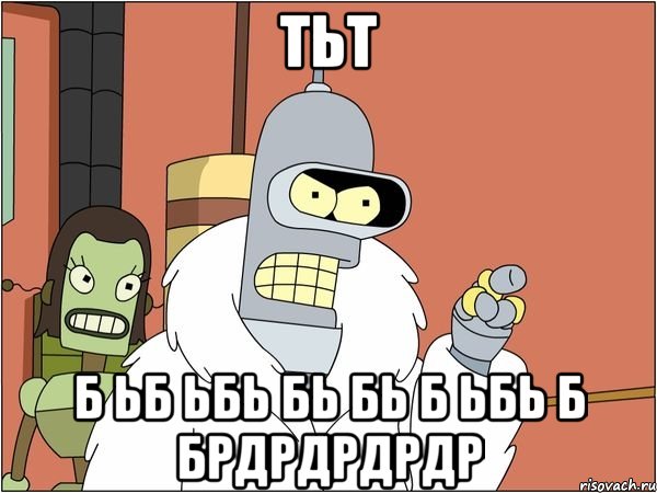 тьт б ьб ьбь бь бь б ьбь б брдрдрдрдр
