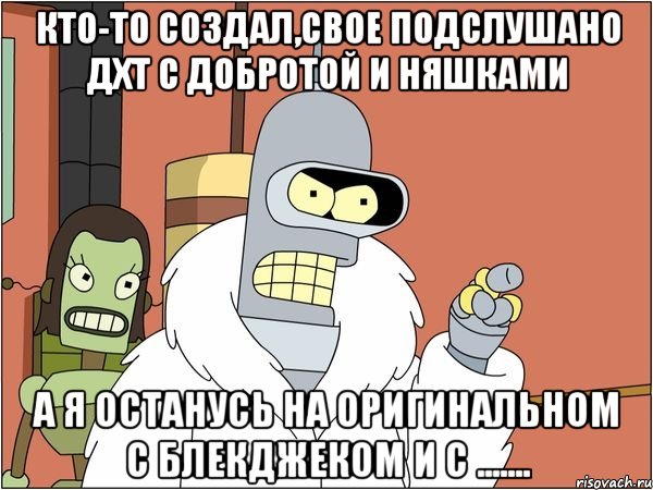 Кто-то создал,свое Подслушано Дхт с добротой и няшками А я останусь на оригинальном с блекджеком и с .......