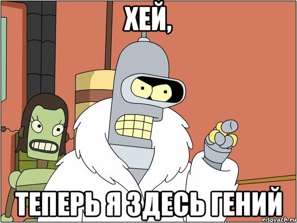 Хей, теперь я здесь гений