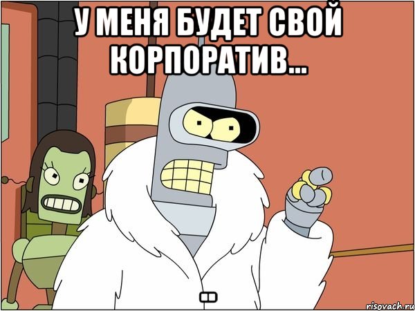 У меня будет свой корпоратив... ..
