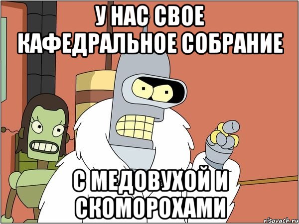 У нас свое кафедральное собрание С медовухой и скоморохами
