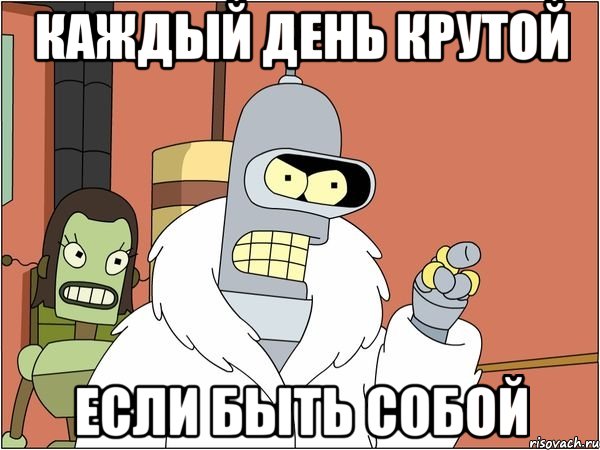 Каждый день крутой если быть собой