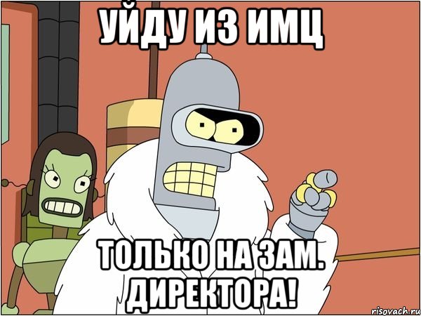 уйду из имц только на зам. директора!