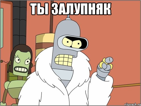 Ты залупняк 