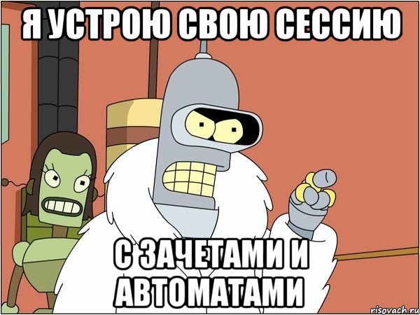 я устрою свою сессию с зачетами и автоматами