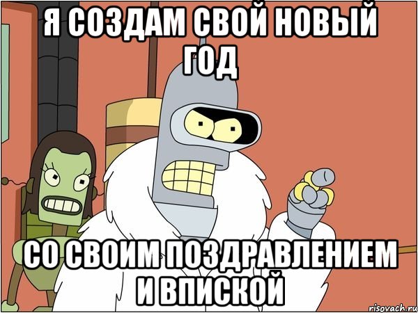 я создам свой новый год со своим поздравлением и впиской