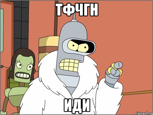 ТФЧГН ИДИ