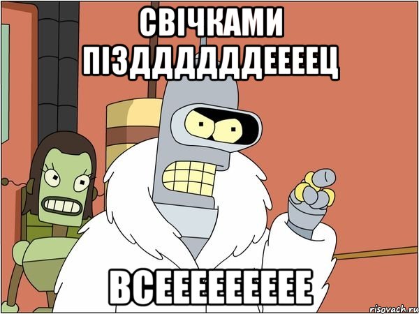 свічками пізддддддеееец всеееееееее