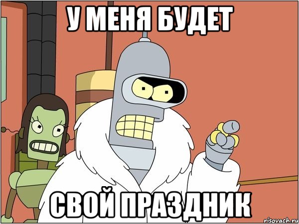 У меня будет свой праздник