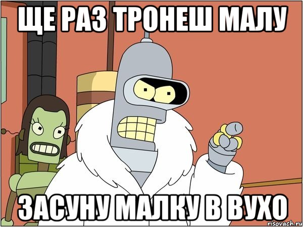 Ще раз тронеш малу засуну малку в вухо