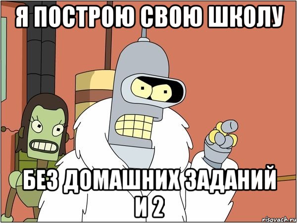 Я построю свою школу без домашних заданий и 2