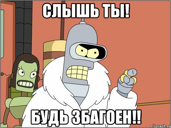 слышь ты! будь збагоен!!