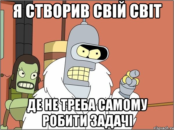 я створив свій світ де не треба самому робити задачі