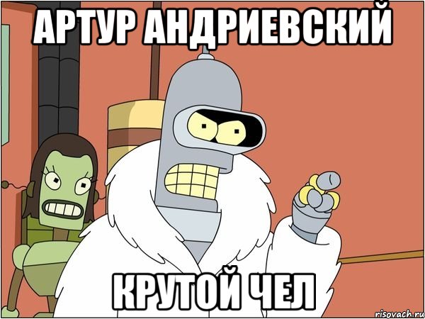 Артур Андриевский крутой чел
