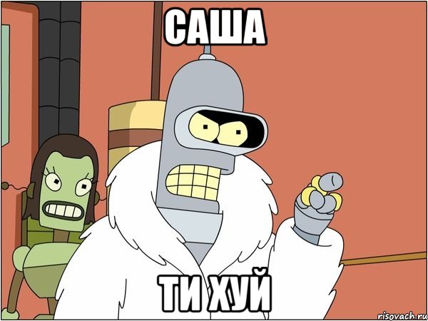 саша ти хуй
