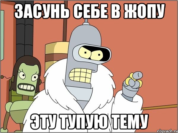 Засунь себе в жопу эту тупую тему