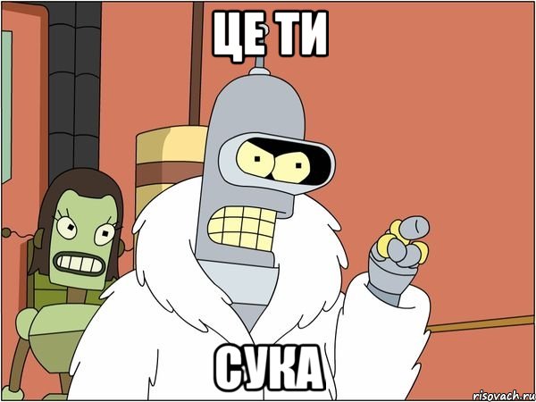 це ти сука
