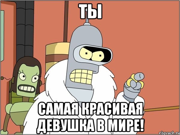 Ты самая красивая девушка в мире!