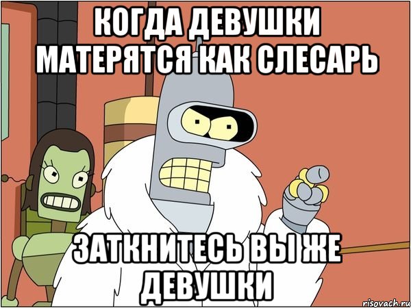 Когда девушки матерятся как слесарь Заткнитесь вы же девушки