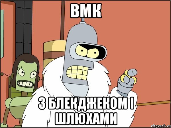 ВМК З блекджеком і шлюхами