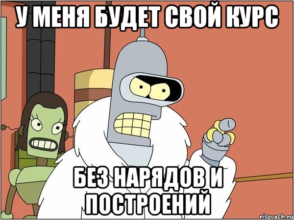 У меня будет свой курс без нарядов и построений