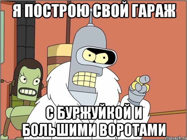 я построю свой гараж с буржуйкой и большими воротами