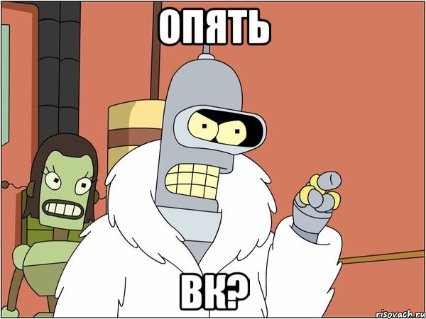 Опять ВК?