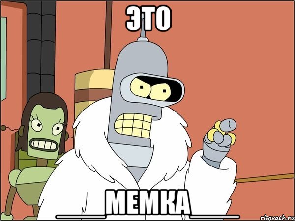 это ___МеМкА___
