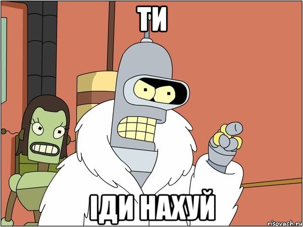 ТИ ІДИ НАХУЙ