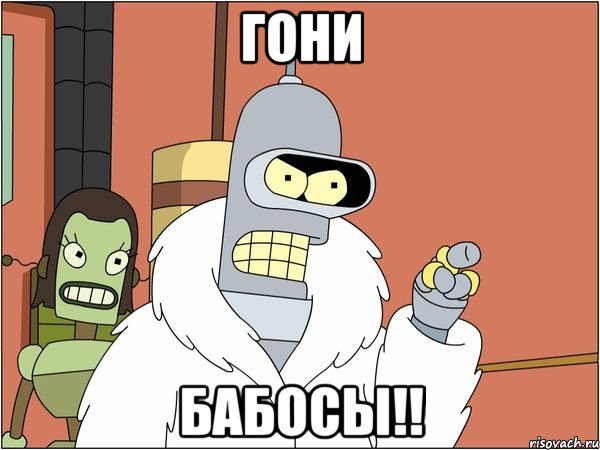 ГОНИ БАБОСЫ!!