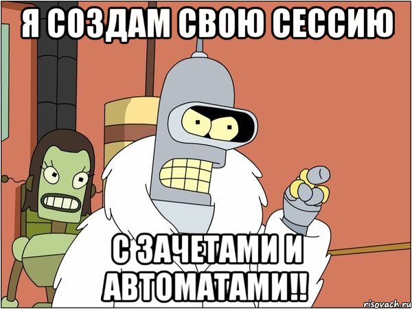 Я создам свою сессию С зачетами и автоматами!!