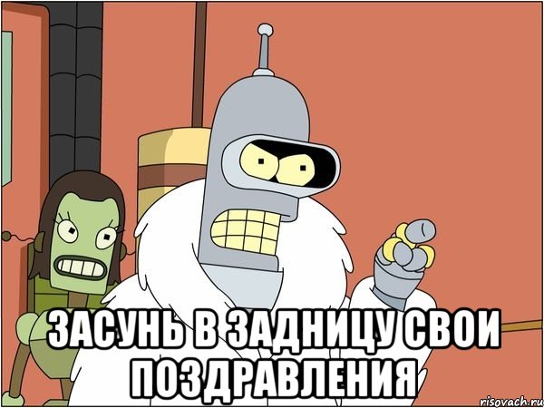  Засунь в задницу свои поздравления