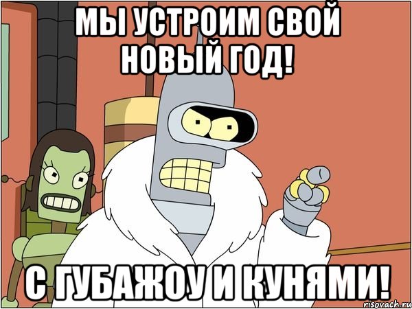 мы устроим Свой Новый год! с губажоу и кунями!