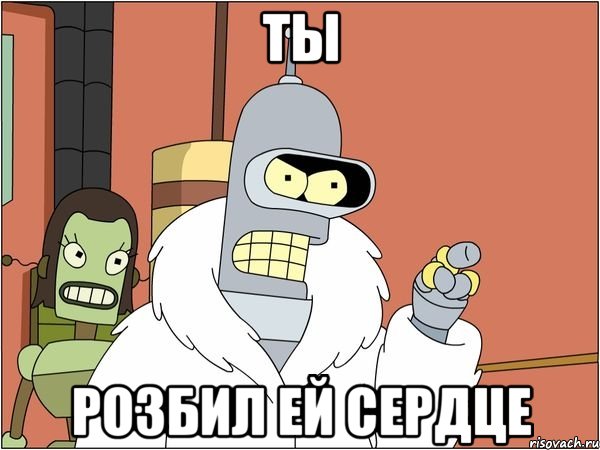 ты розбил ей сердце