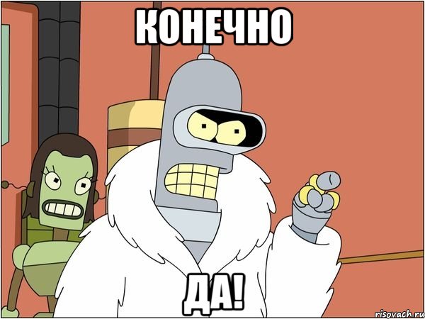 конечно да!, Мем Бендер