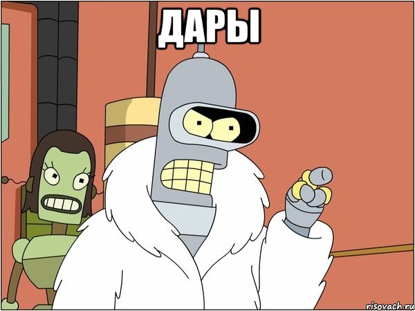 дары , Мем Бендер