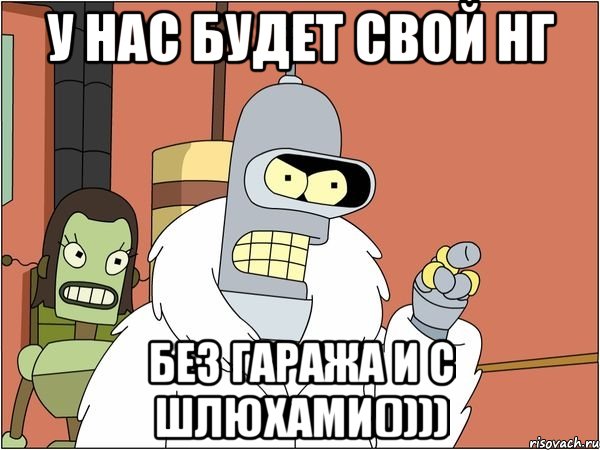 У нас будет Свой НГ Без гаража и с шлюхами()))), Мем Бендер