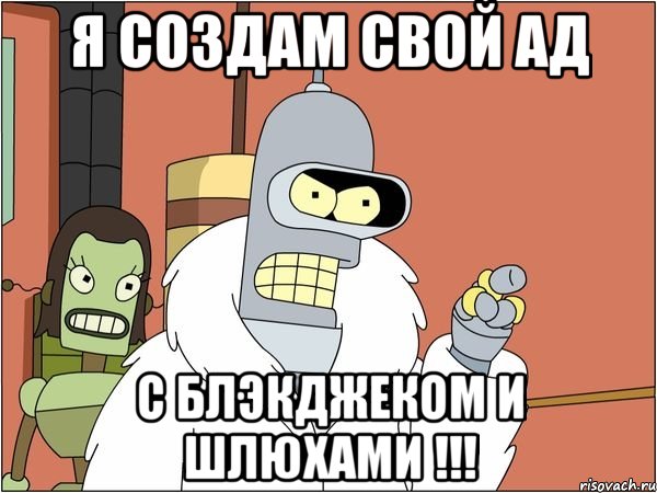 Я создам свой ад с блэкджеком и шлюхами !!!, Мем Бендер