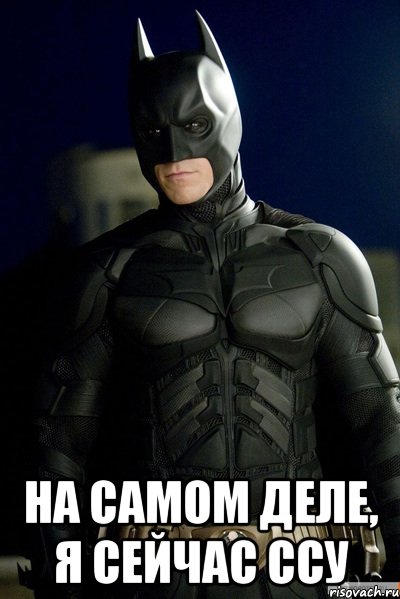  на самом деле, я сейчас ссу
