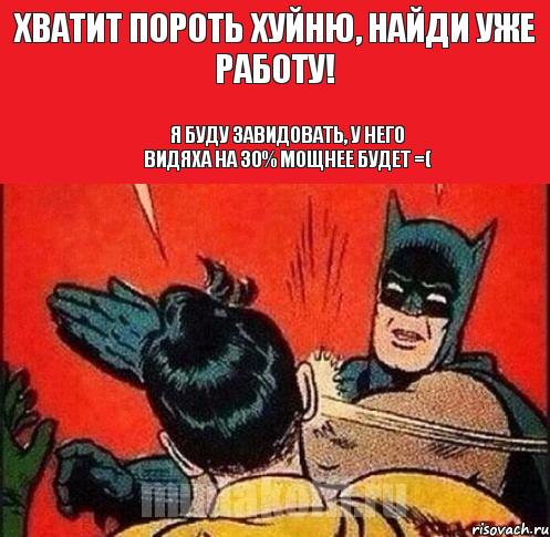 Хватит пороть хуйню, найди уже работу! Я буду завидовать, у него видяха на 30% мощнее будет =(, Комикс   Бетмен и Робин