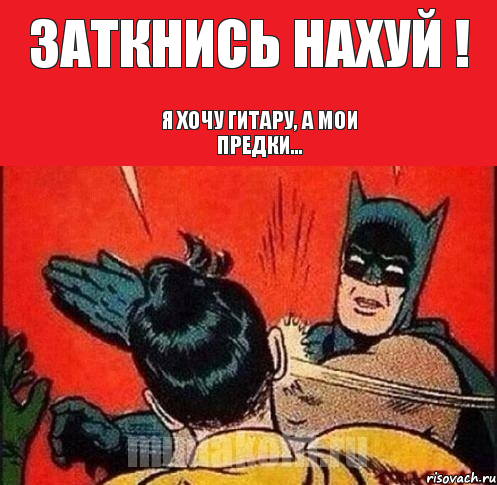 Заткнись нахуй ! Я хочу гитару, а мои предки..., Комикс   Бетмен и Робин