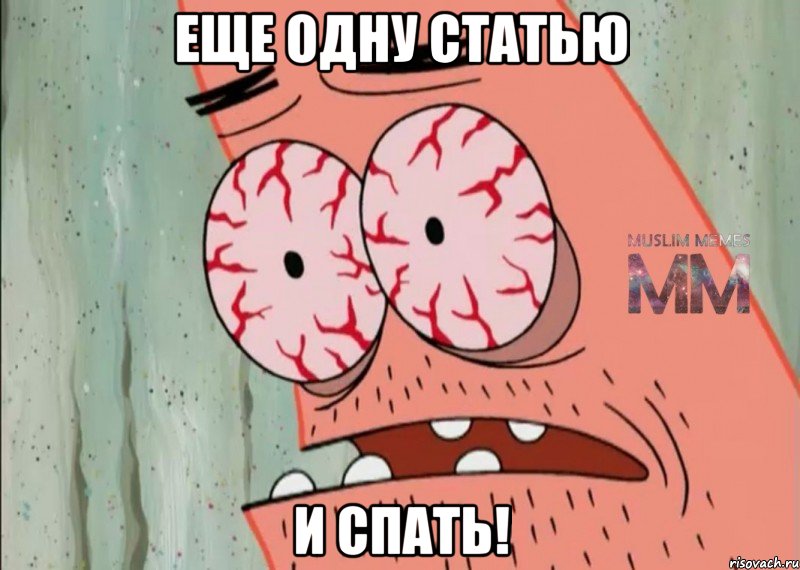 Еще одну статью и спать!