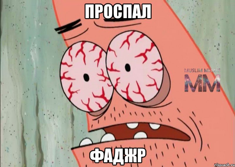 проспал фаджр