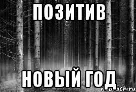 ПОЗИТИВ НОВЫЙ ГОД