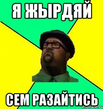 я жырдяй сем разайтись