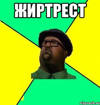 Жиртрест 
