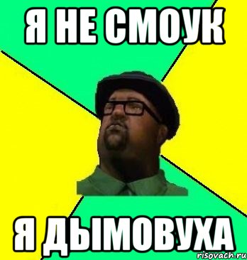 Я НЕ СМОУК Я ДЫМОВУХА