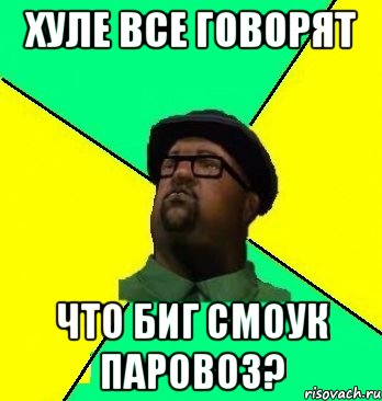 Хуле все говорят Что биг смоук паровоз?