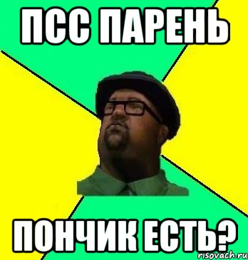 псс парень пончик есть?